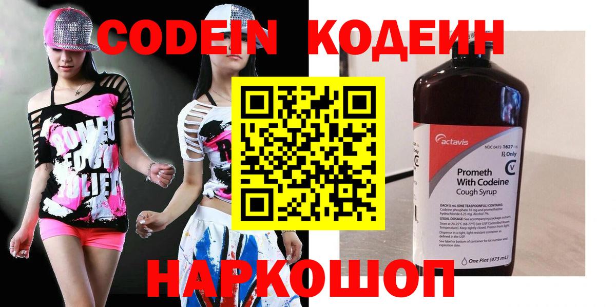 Codein напиток Lean (лин) Ессентуки