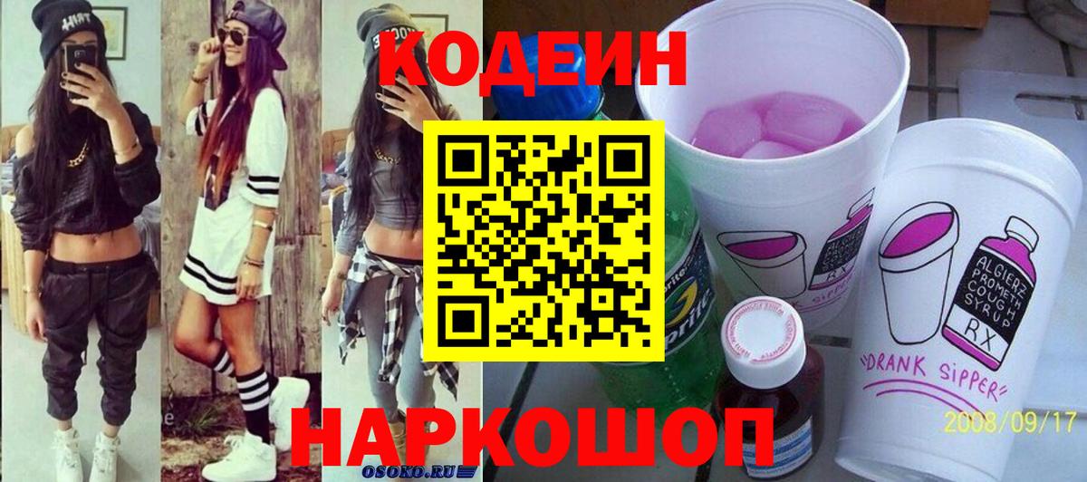 Кодеиновый сироп Lean Purple Drank  Вход с VPN  Ессентуки 